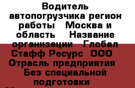 Водитель автопогрузчика(регион работы - Москва и область) › Название организации ­ Глобал Стафф Ресурс, ООО › Отрасль предприятия ­ Без специальной подготовки › Минимальный оклад ­ 69 300 - Все города Работа » Вакансии   . Крым,Севастополь